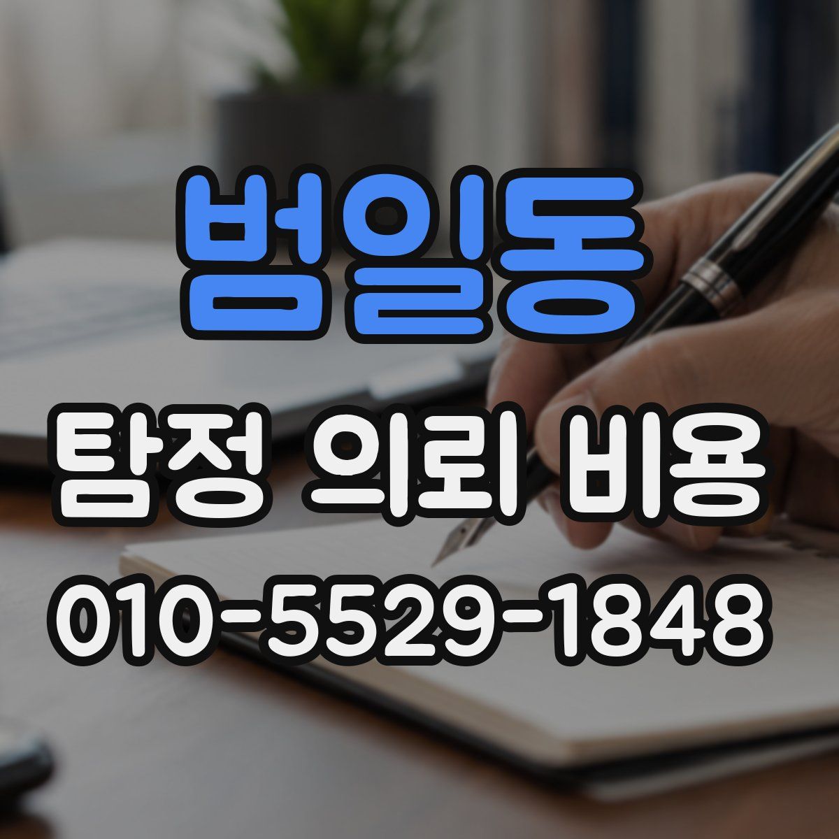 범일동 탐정 의뢰 비용