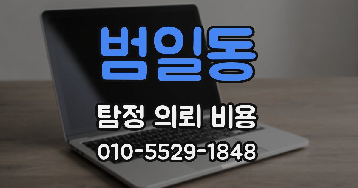 범일동 탐정 의뢰 비용