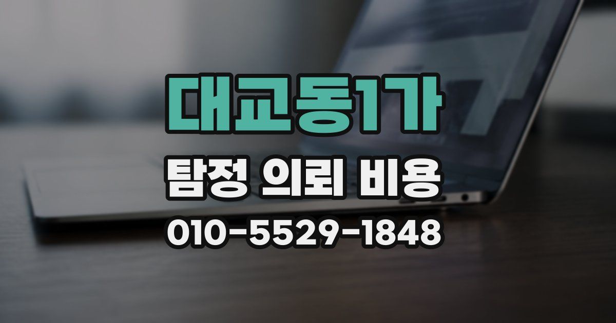 대교동1가 탐정 의뢰 비용
