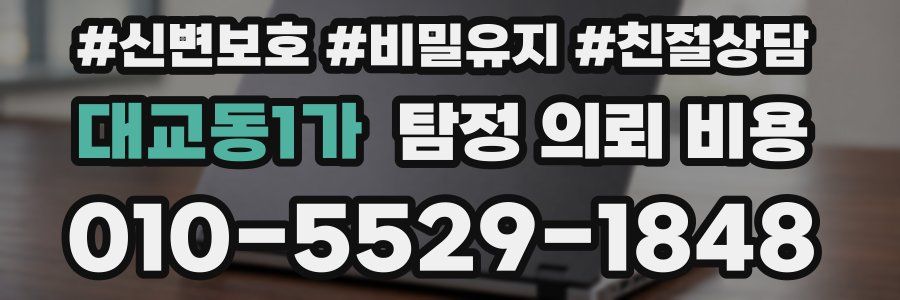 대교동1가 탐정 의뢰 비용