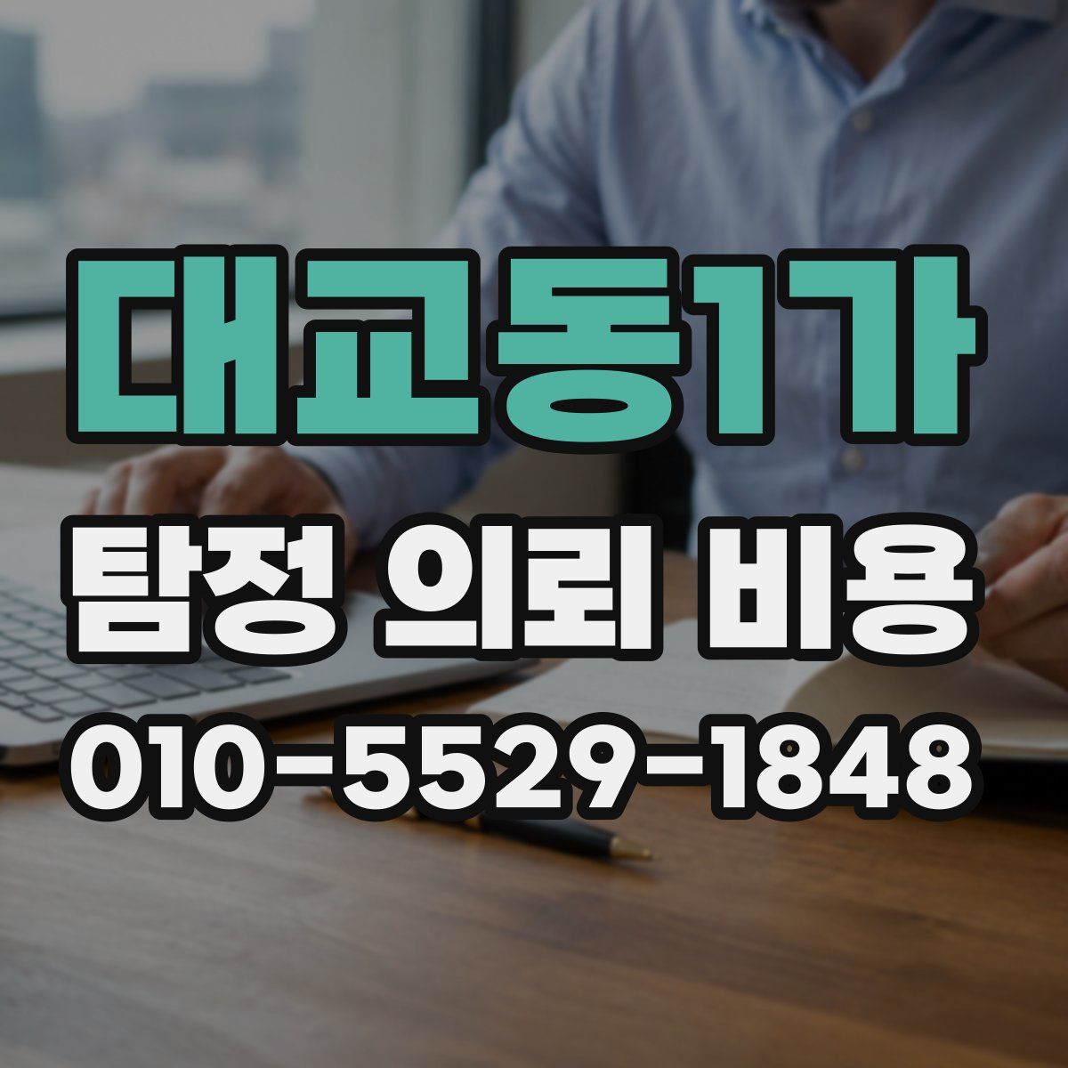 대교동1가 탐정 의뢰 비용