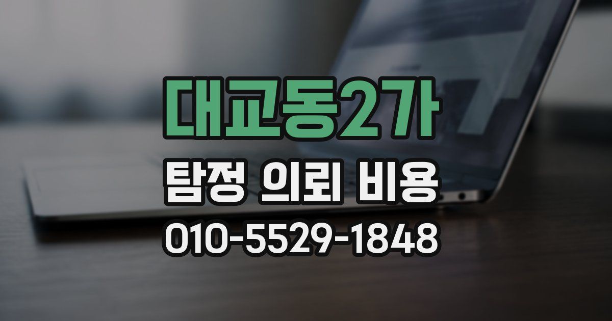 대교동2가 탐정 의뢰 비용