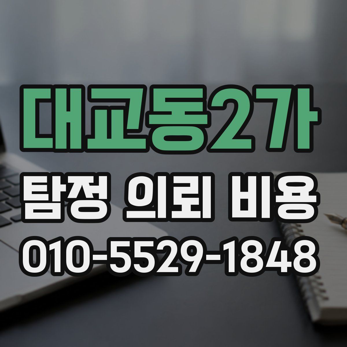 대교동2가 탐정 의뢰 비용