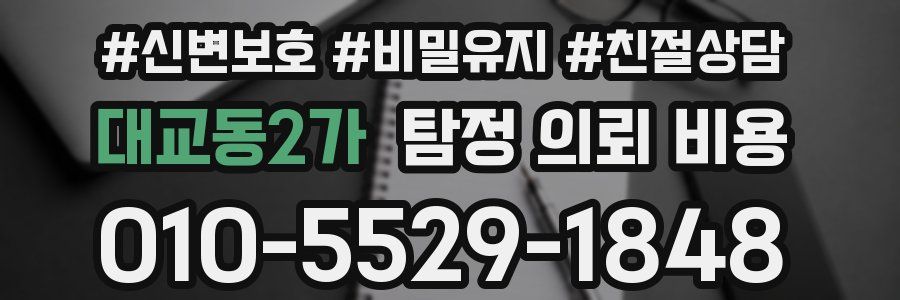 대교동2가 탐정 의뢰 비용