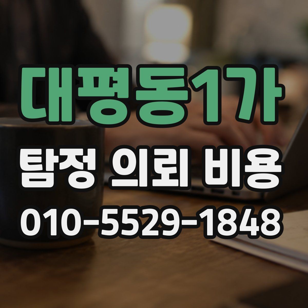 대평동1가 탐정 의뢰 비용 기본 구성과 확인할 항목