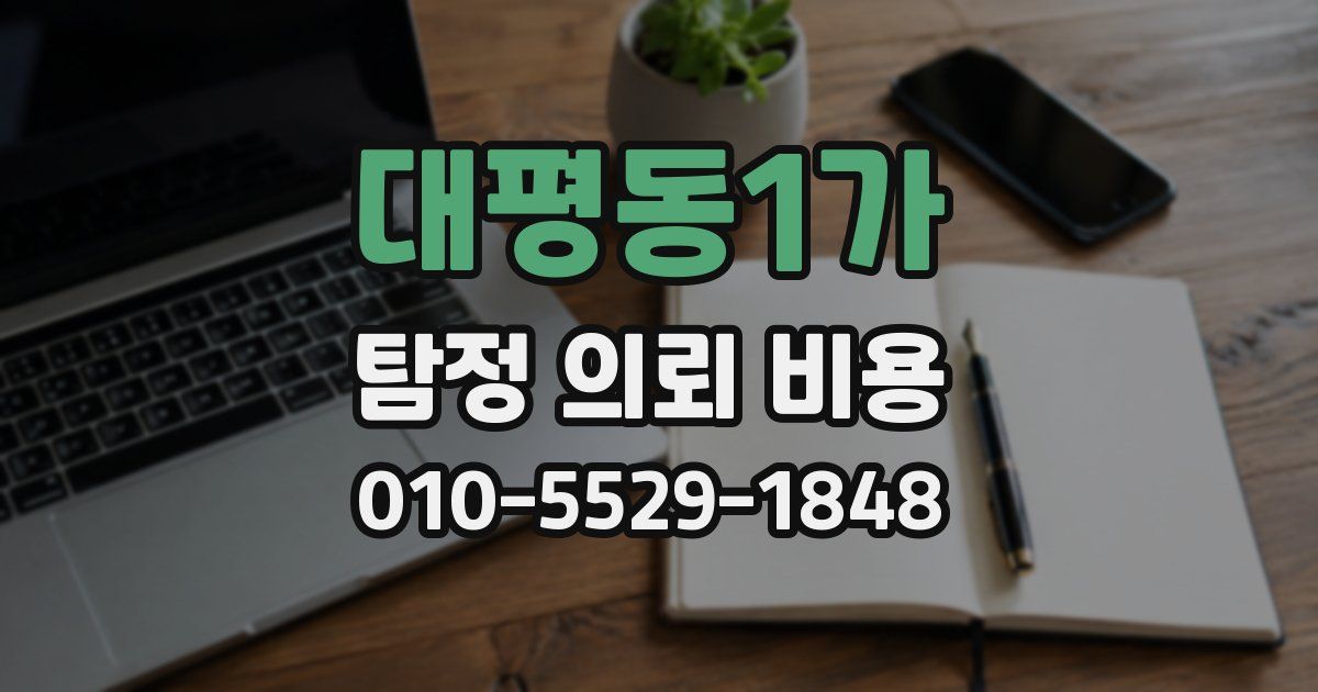 대평동1가 탐정 의뢰 비용