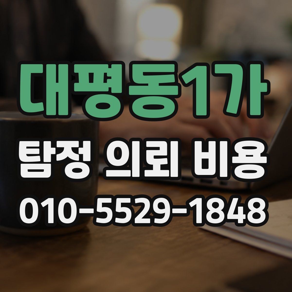 대평동1가 탐정 의뢰 비용