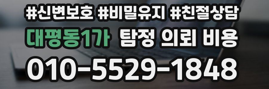 대평동1가 탐정 의뢰 비용