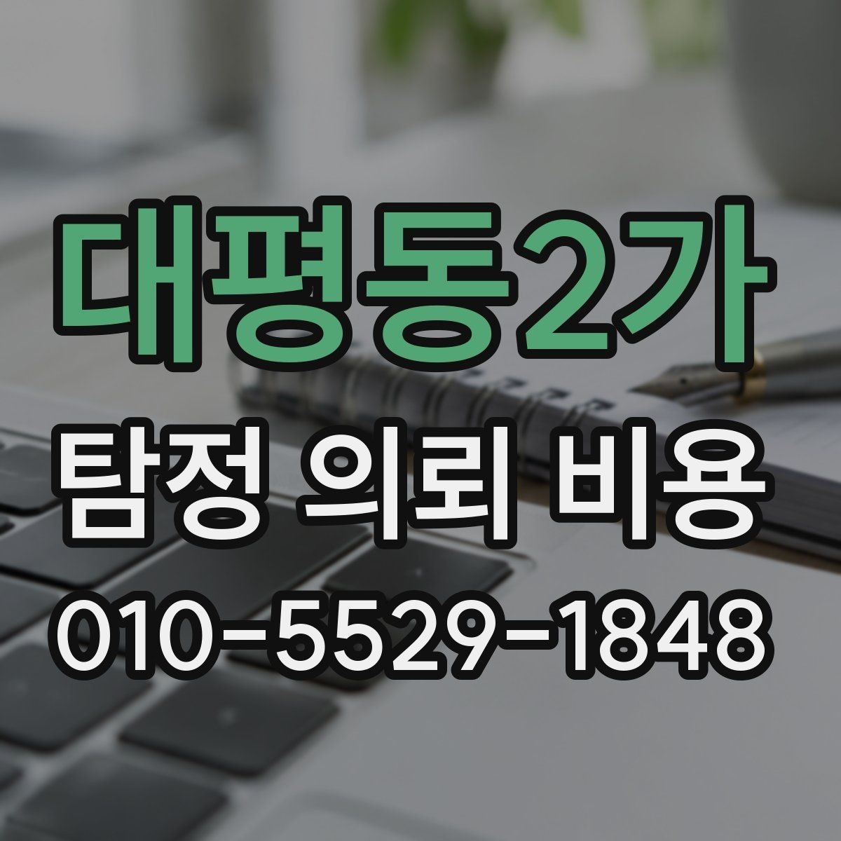 대평동2가 탐정 의뢰 비용 문의에서 자주 나오는 오해
