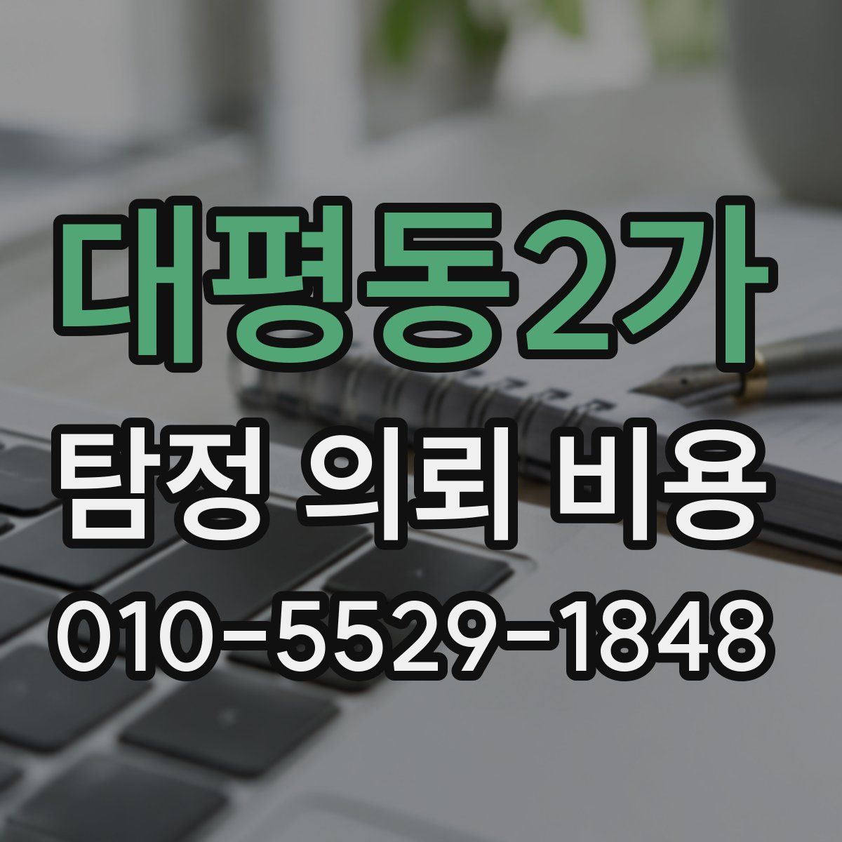 대평동2가 탐정 의뢰 비용