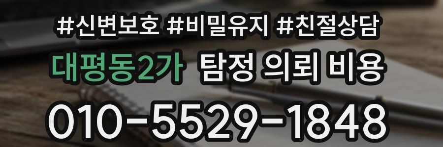 대평동2가 탐정 의뢰 비용