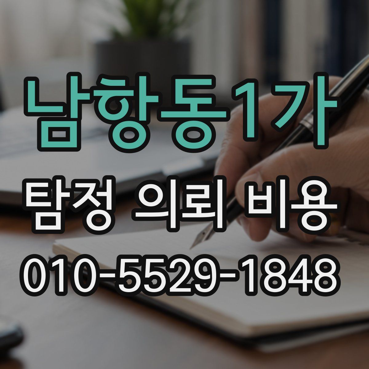 남항동1가 탐정 의뢰 비용