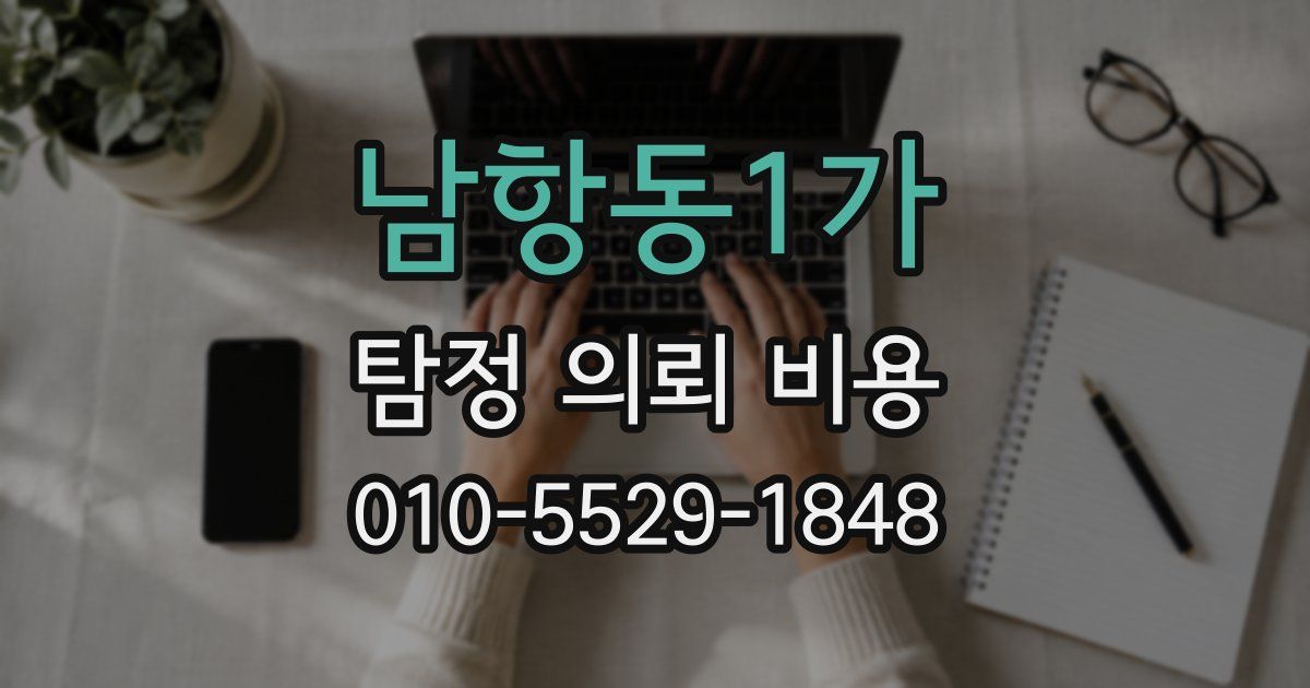 남항동1가 탐정 의뢰 비용