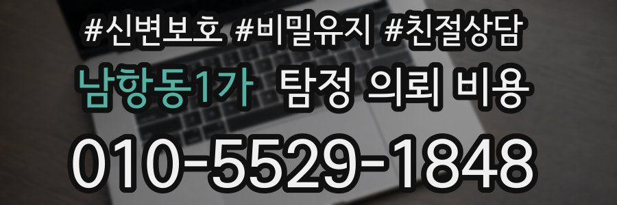 남항동1가 탐정 의뢰 비용