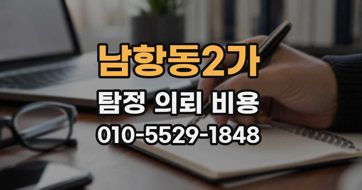 남항동2가 탐정 의뢰 비용