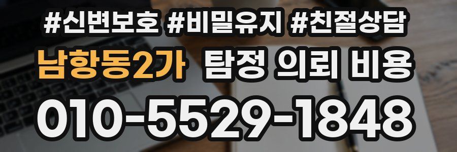 남항동2가 탐정 의뢰 비용