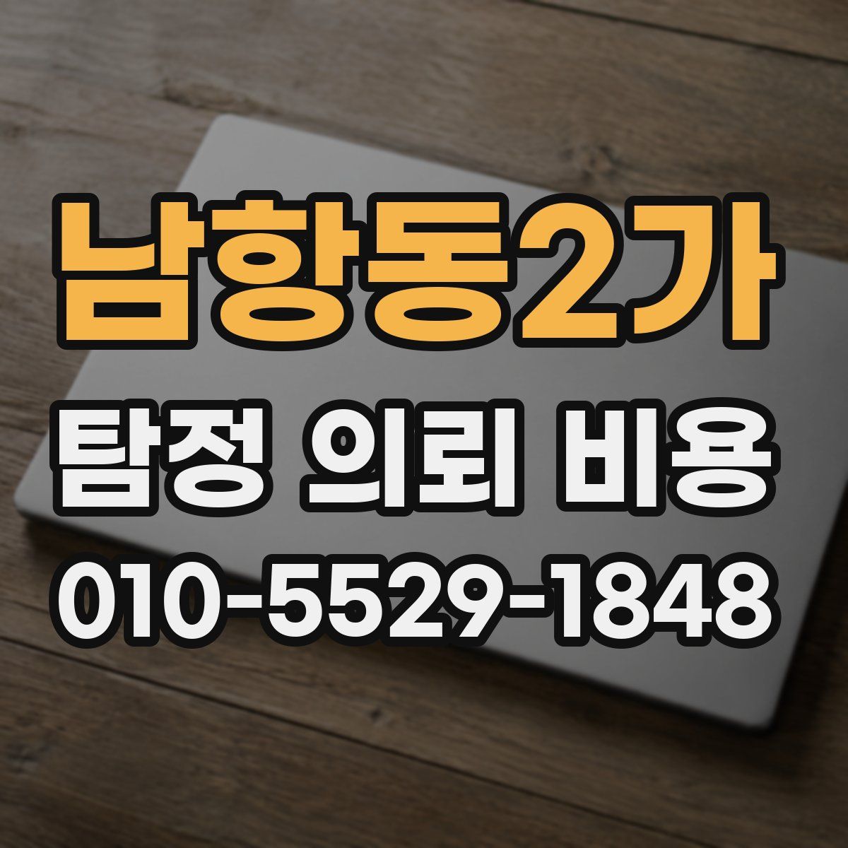 남항동2가 탐정 의뢰 비용