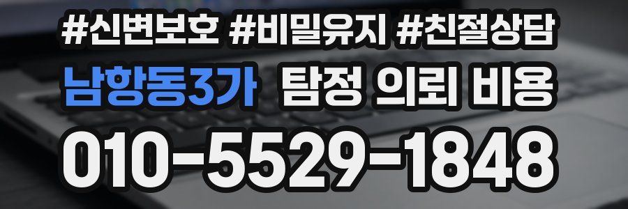 남항동3가 탐정 의뢰 비용