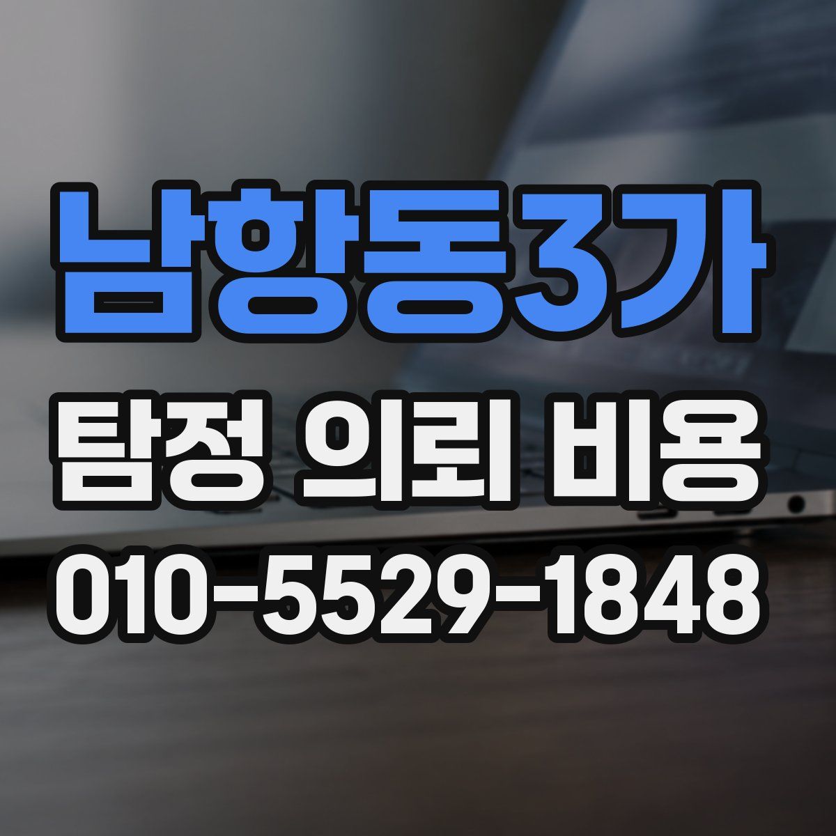 남항동3가 탐정 의뢰 비용
