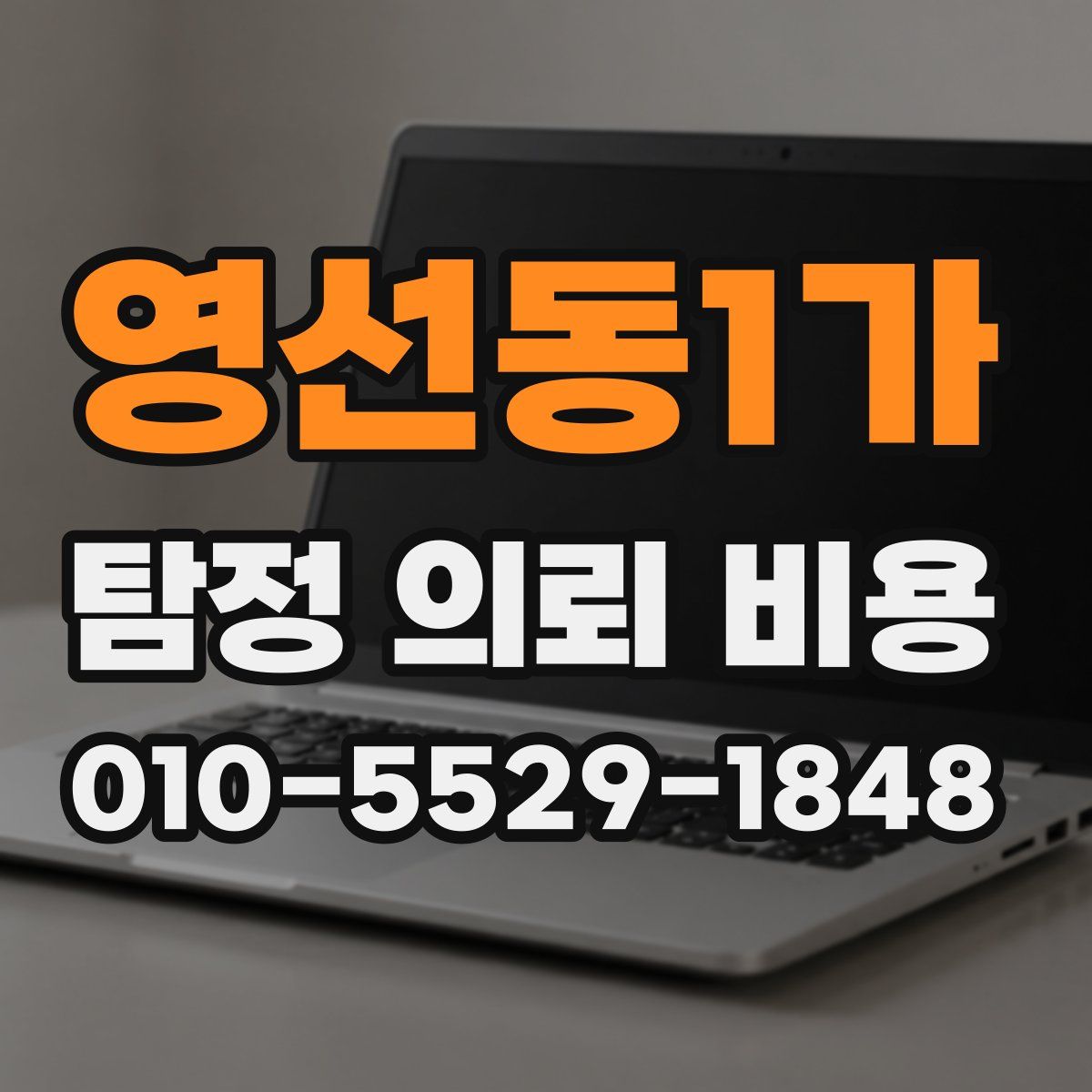 영선동1가 탐정 의뢰 비용