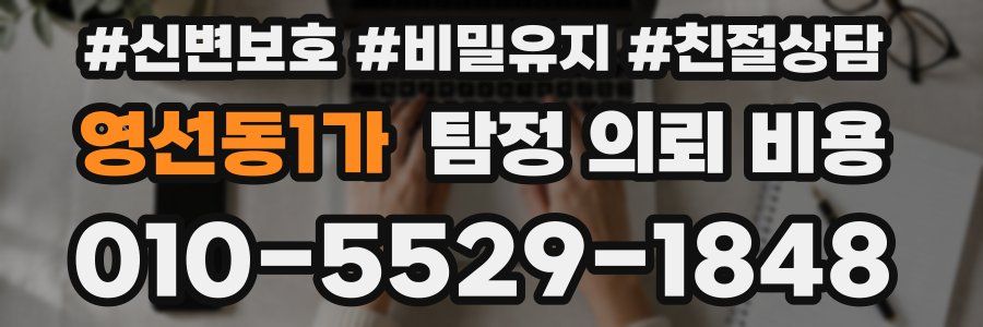 영선동1가 탐정 의뢰 비용