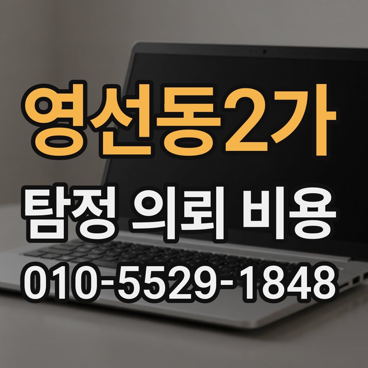 영선동2가 탐정 의뢰 비용
