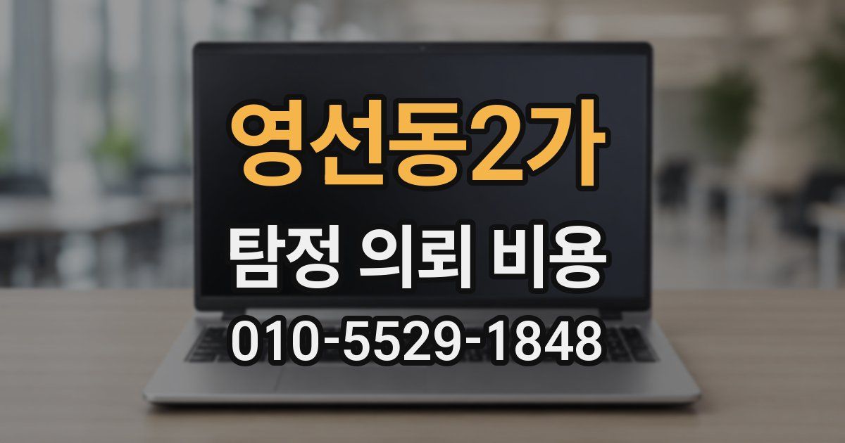 영선동2가 탐정 의뢰 비용