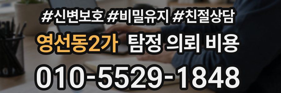 영선동2가 탐정 의뢰 비용