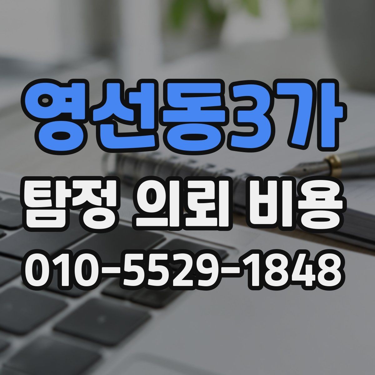 영선동3가 탐정 의뢰 비용 알아볼 때 먼저 확인할 것