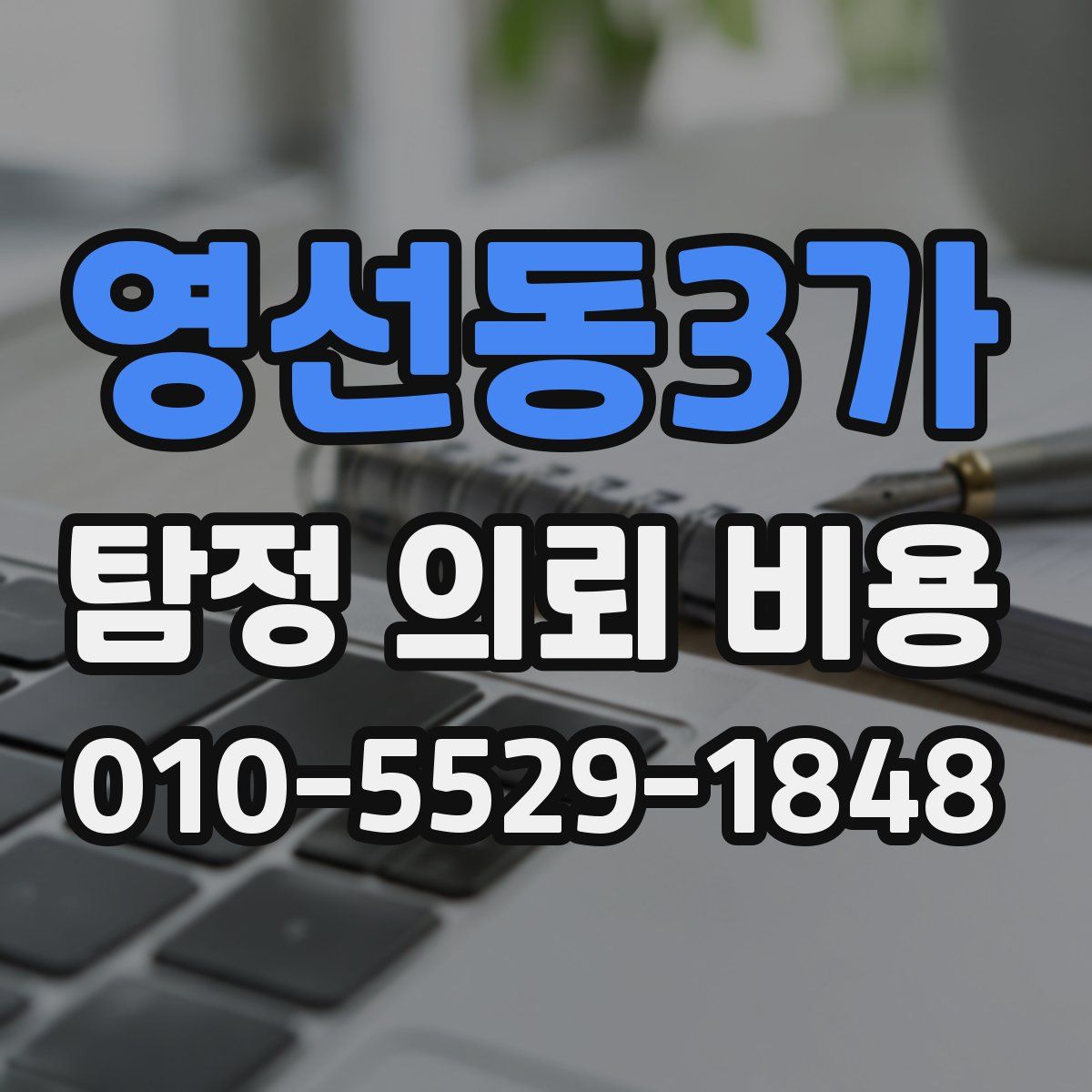 영선동3가 탐정 의뢰 비용