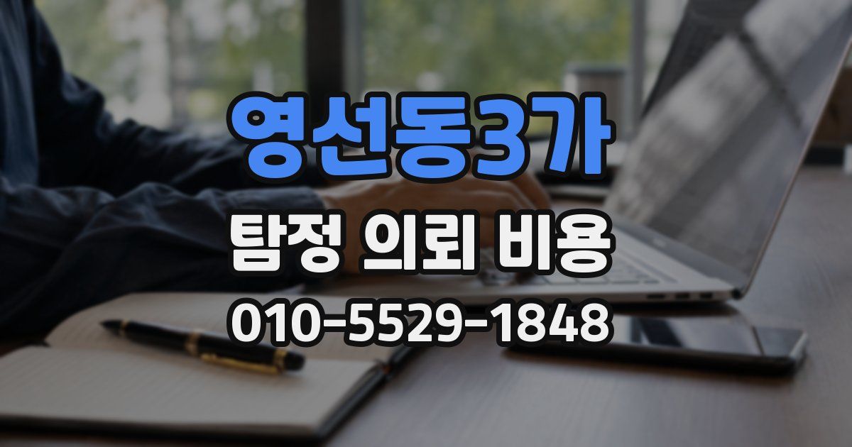 영선동3가 탐정 의뢰 비용