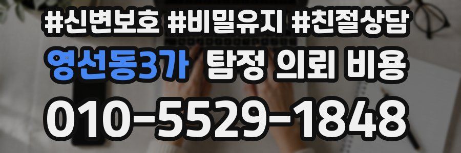 영선동3가 탐정 의뢰 비용