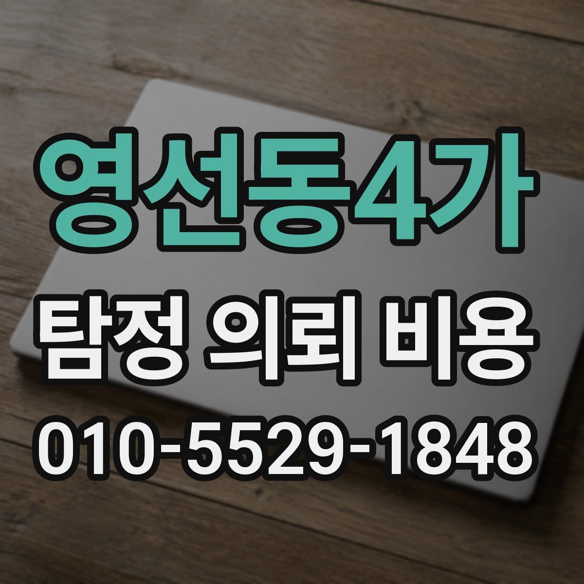 영선동4가 탐정 의뢰 비용