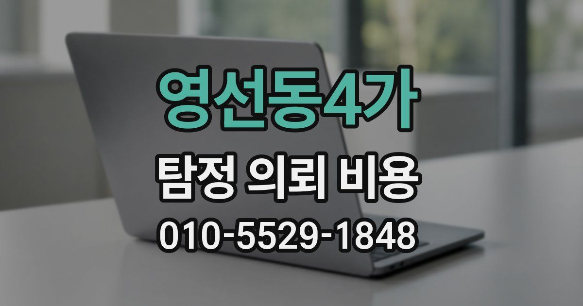 영선동4가 탐정 의뢰 비용