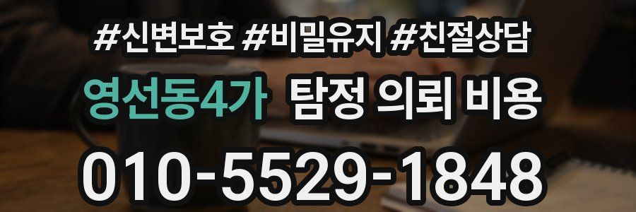 영선동4가 탐정 의뢰 비용
