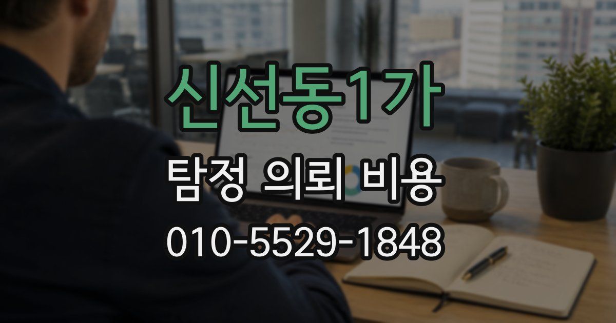 신선동1가 탐정 의뢰 비용