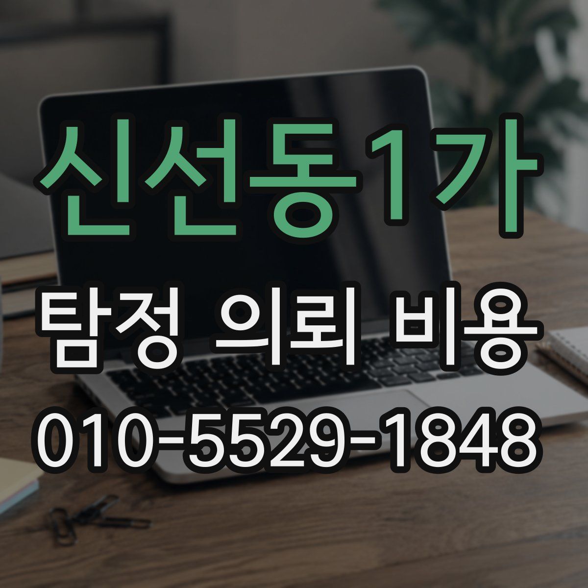 신선동1가 탐정 의뢰 비용