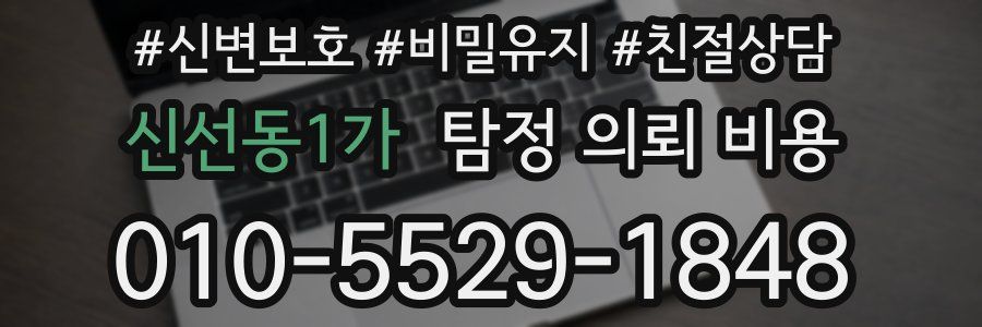 신선동1가 탐정 의뢰 비용