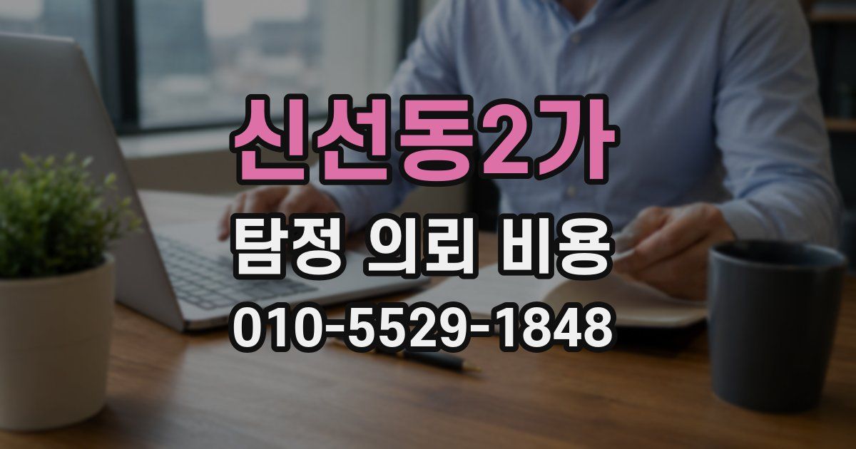 신선동2가 탐정 의뢰 비용
