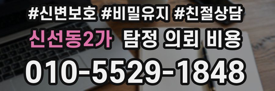 신선동2가 탐정 의뢰 비용