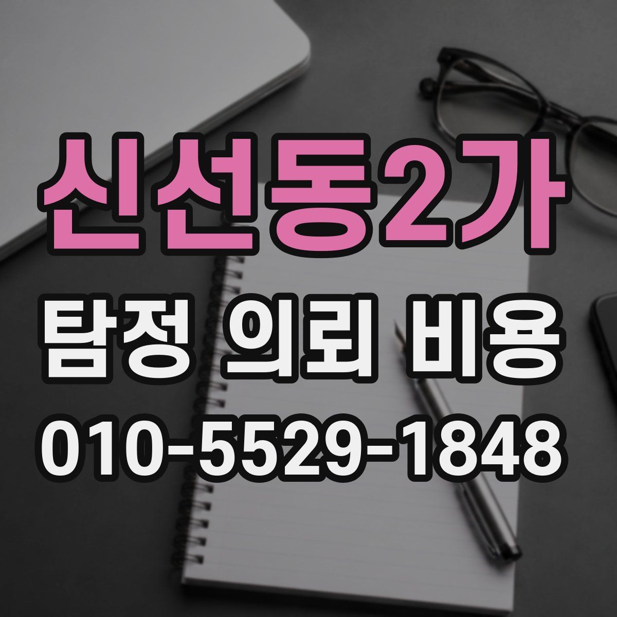 신선동2가 탐정 의뢰 비용