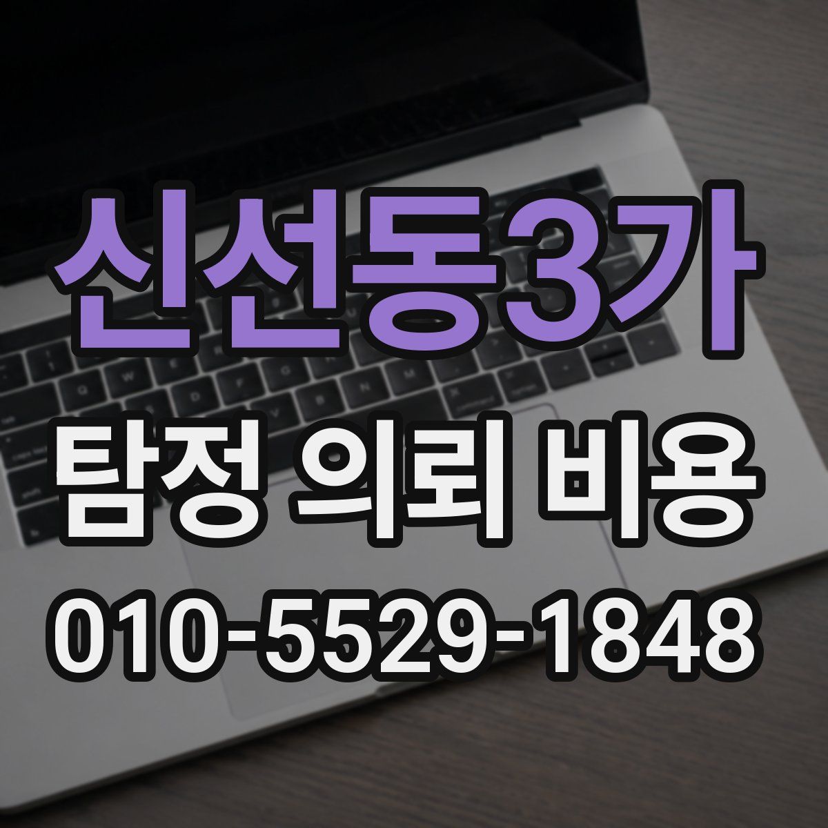 신선동3가 탐정 의뢰 비용