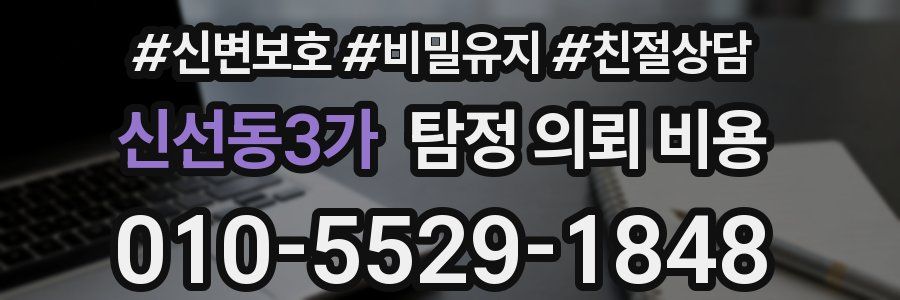 신선동3가 탐정 의뢰 비용