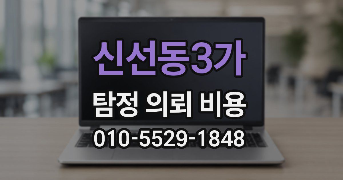 신선동3가 탐정 의뢰 비용