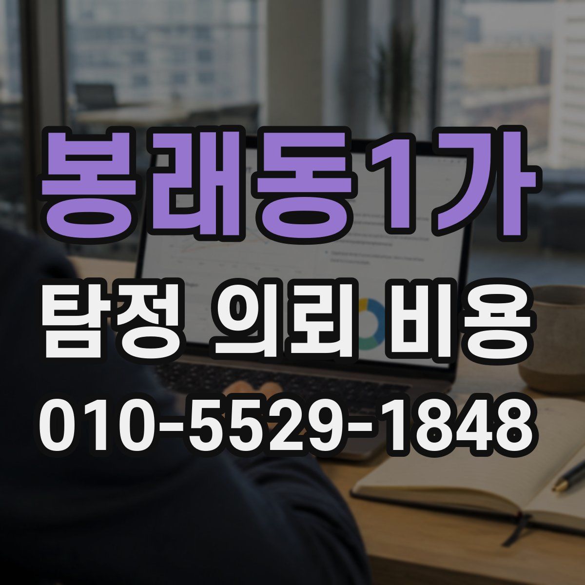 봉래동1가 탐정 의뢰 비용