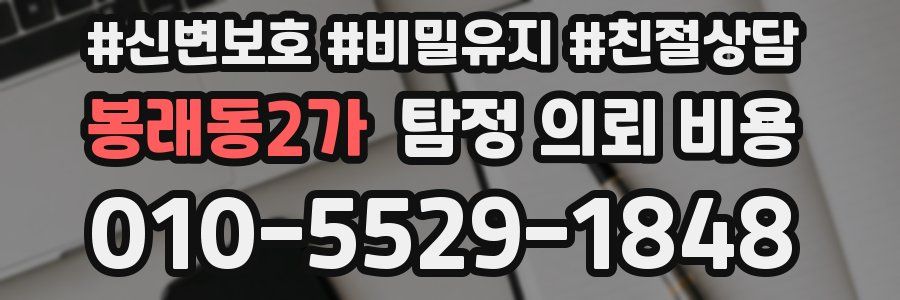 봉래동2가 탐정 의뢰 비용