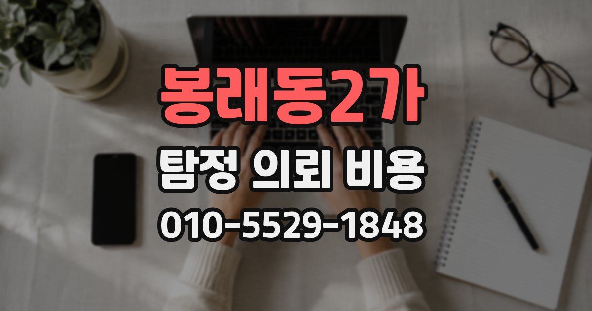봉래동2가 탐정 의뢰 비용
