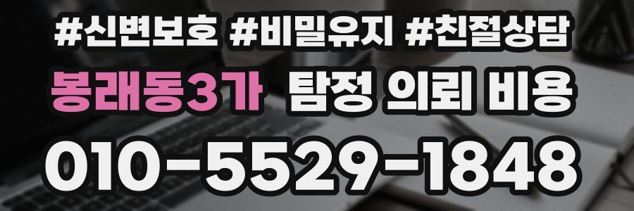 봉래동3가 탐정 의뢰 비용