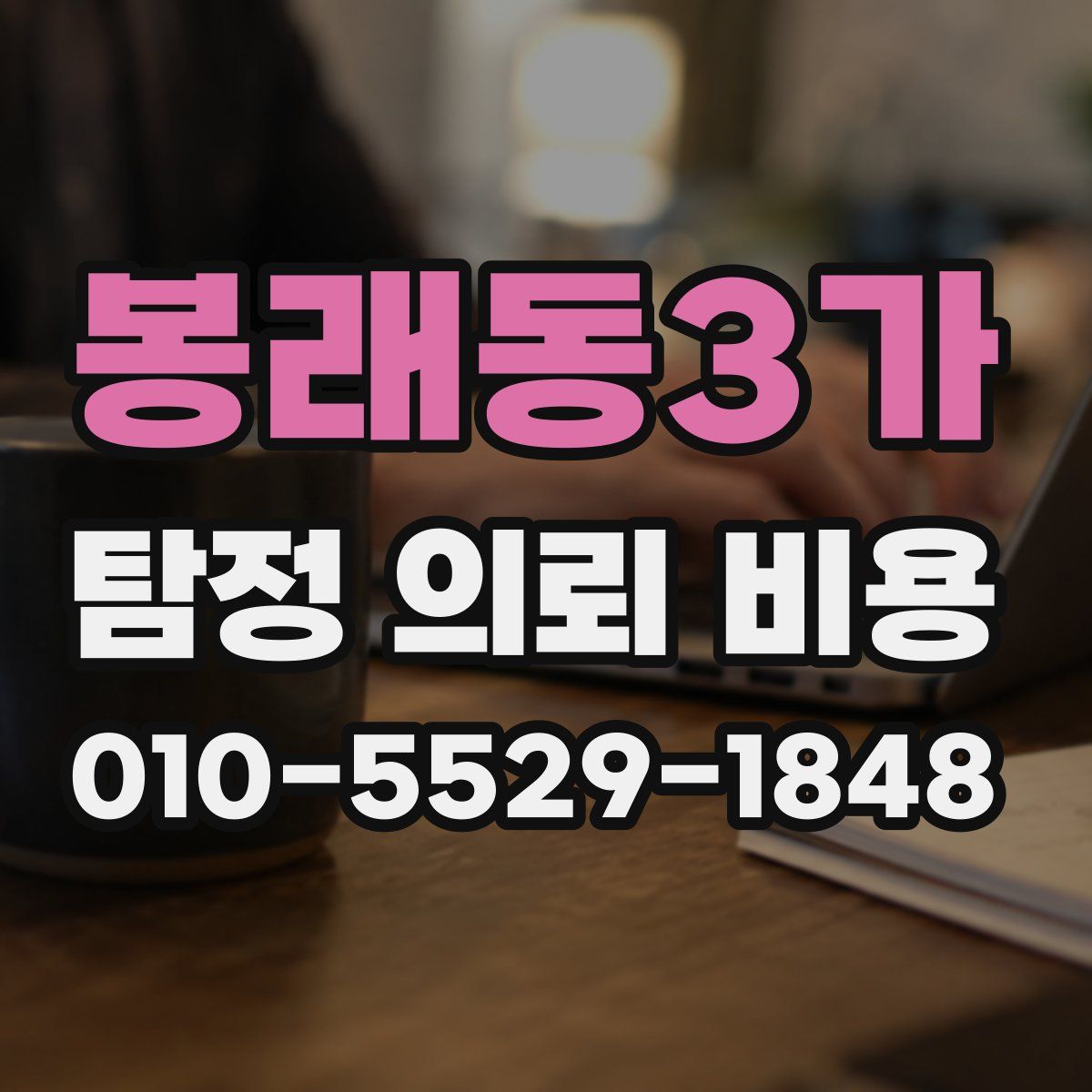 봉래동3가 탐정 의뢰 비용