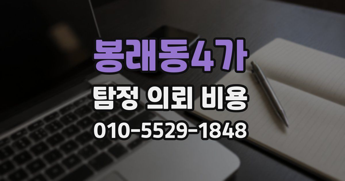 봉래동4가 탐정 의뢰 비용